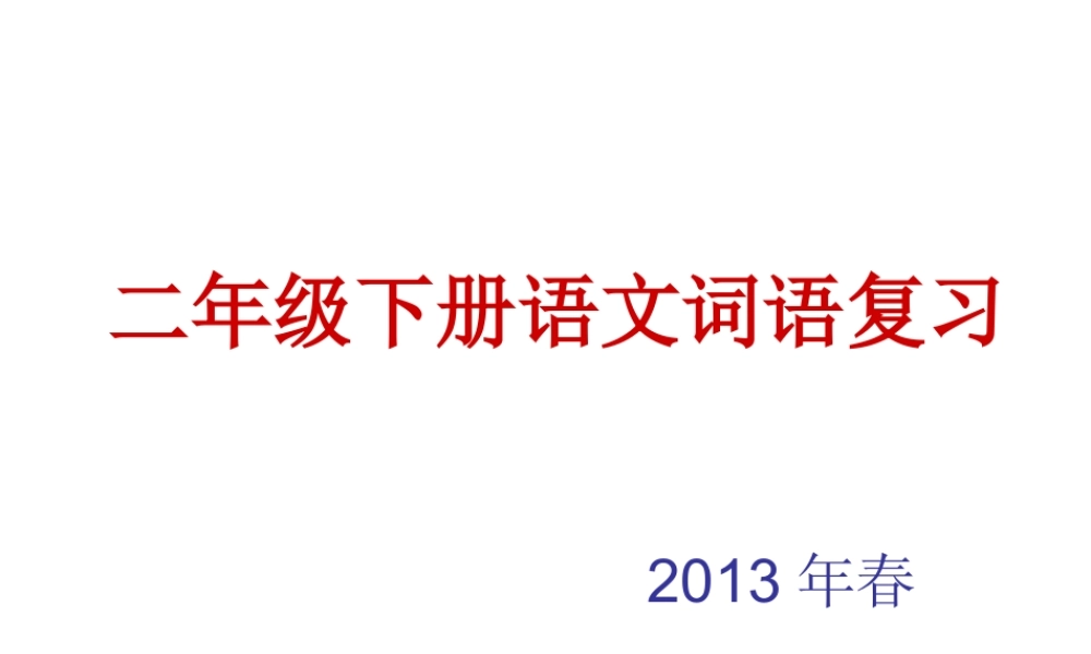 二年级下册语文词语复习课件
