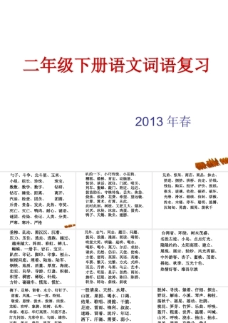 二年级下册语文词语复习课件