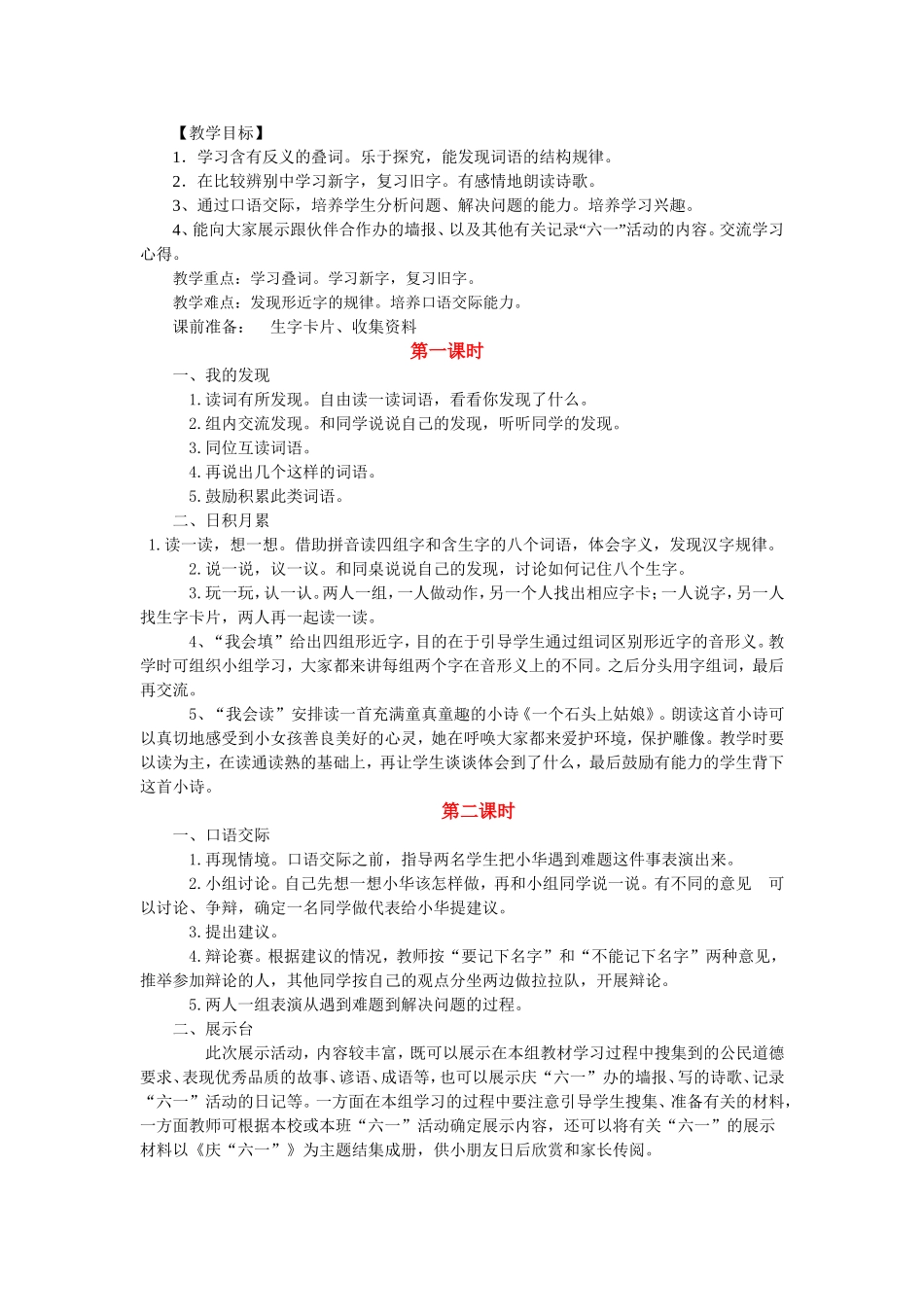 教学目标语文园地六_第1页