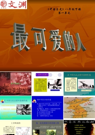 八年级历史最可爱的人2