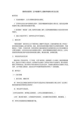 《梯形的面积》五年级数学上册教学案例分析及反思