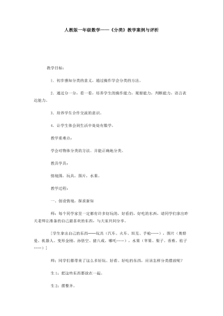 《分类》教学案例与评析