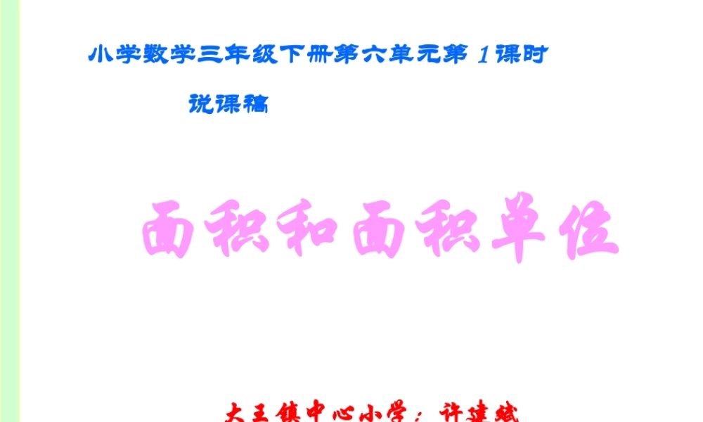 人教版三年级面积和面积单位说课1