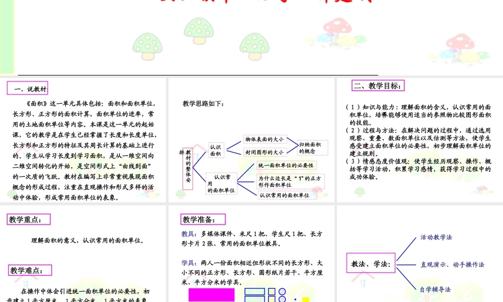 人教版三年级面积和面积单位说课1