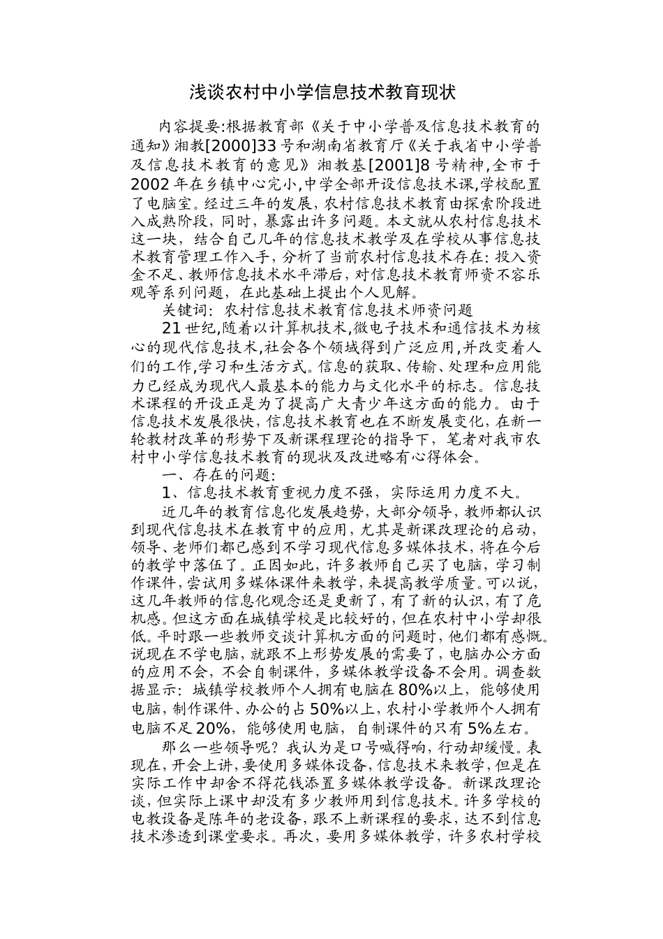 浅谈农村中小学信息技术教育现状_第1页