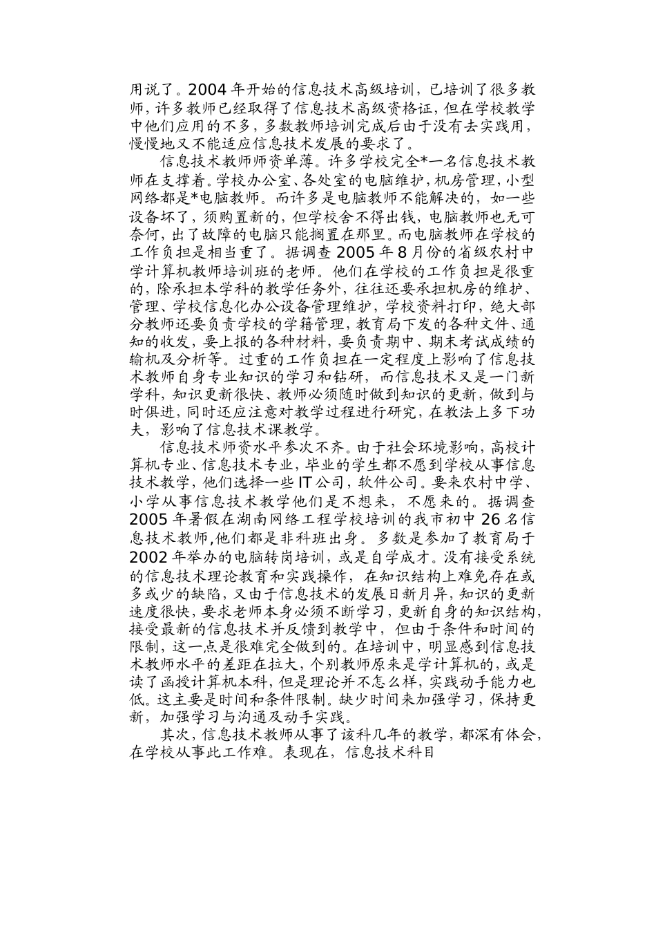 浅谈农村中小学信息技术教育现状_第3页