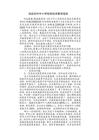 浅谈农村中小学信息技术教育现状