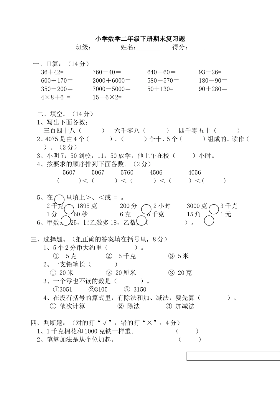 【DOC】小学数学二年级下册期末复习题_第1页