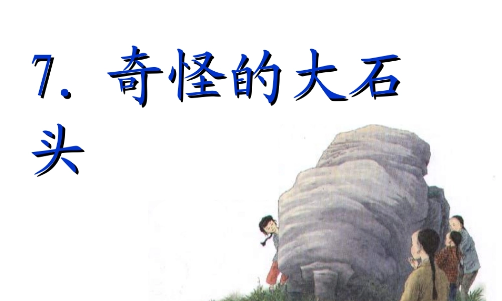 《奇怪的大石头》课件 (2)