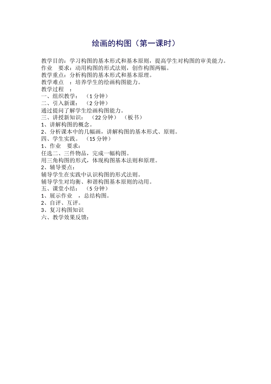 美术教案-绘画的构图（第一课时）_第1页