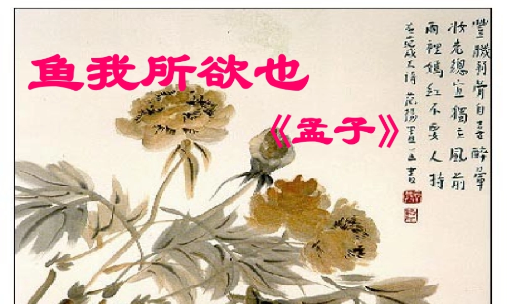《鱼我所欲也》课件 (2)
