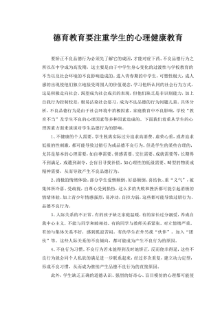 德育教育要注重学生的心理健康教育