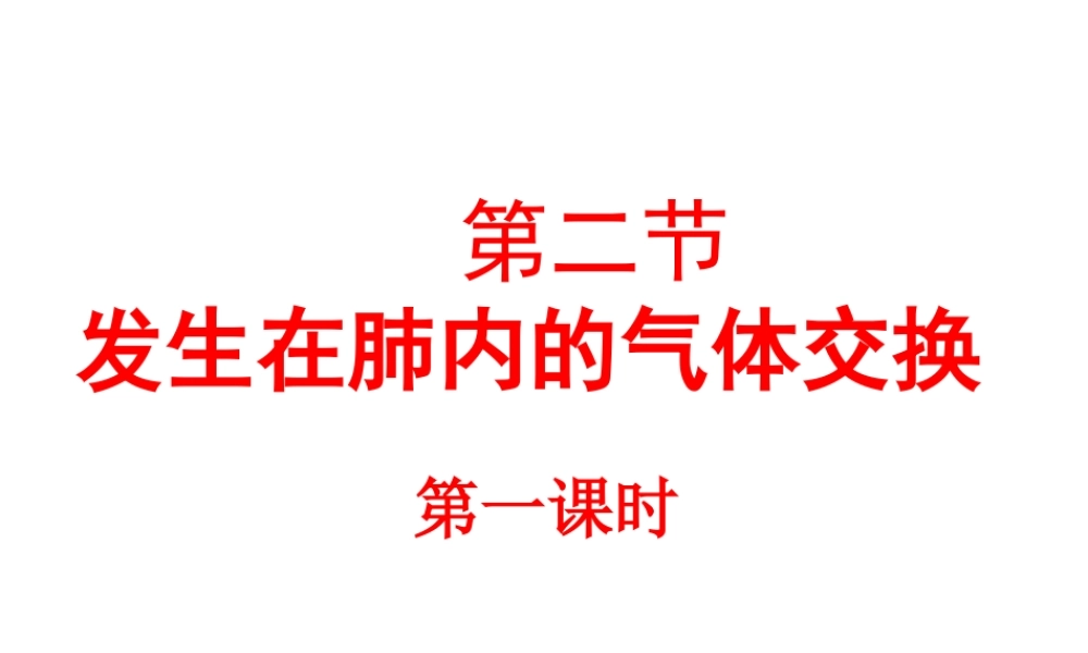 《发生在肺内的气体交换》第一课时参考课件