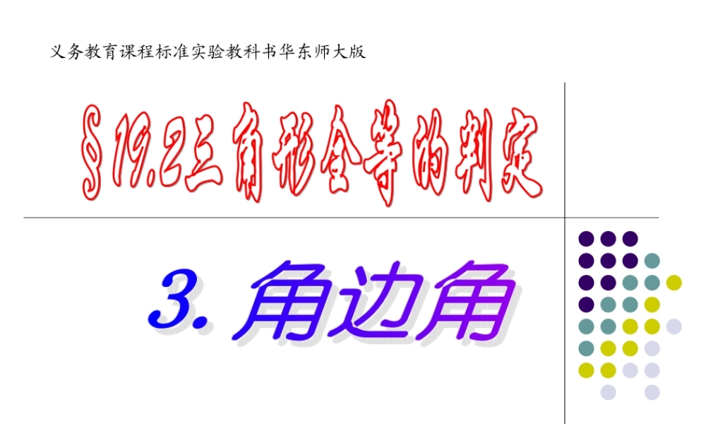 三角形全等的判定角边角