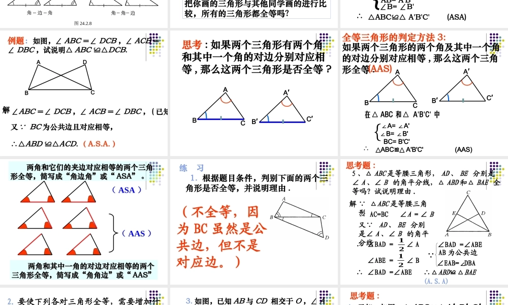 三角形全等的判定角边角
