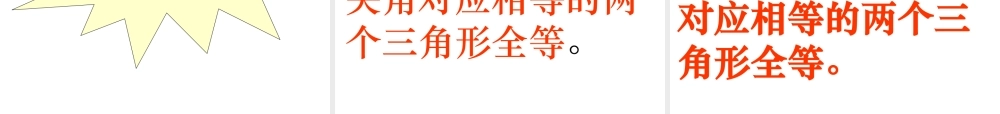 三角形全等的判定角边角