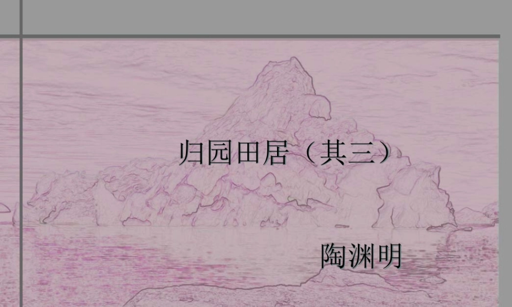 课诗四首第一课时