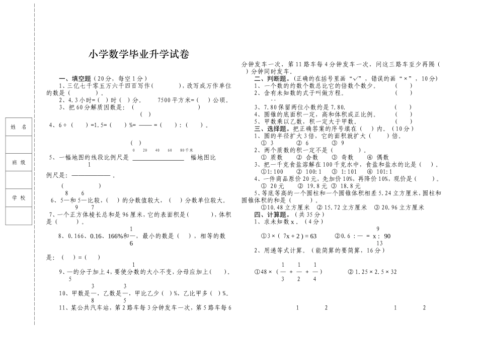 小学数学毕业升学试卷_第1页