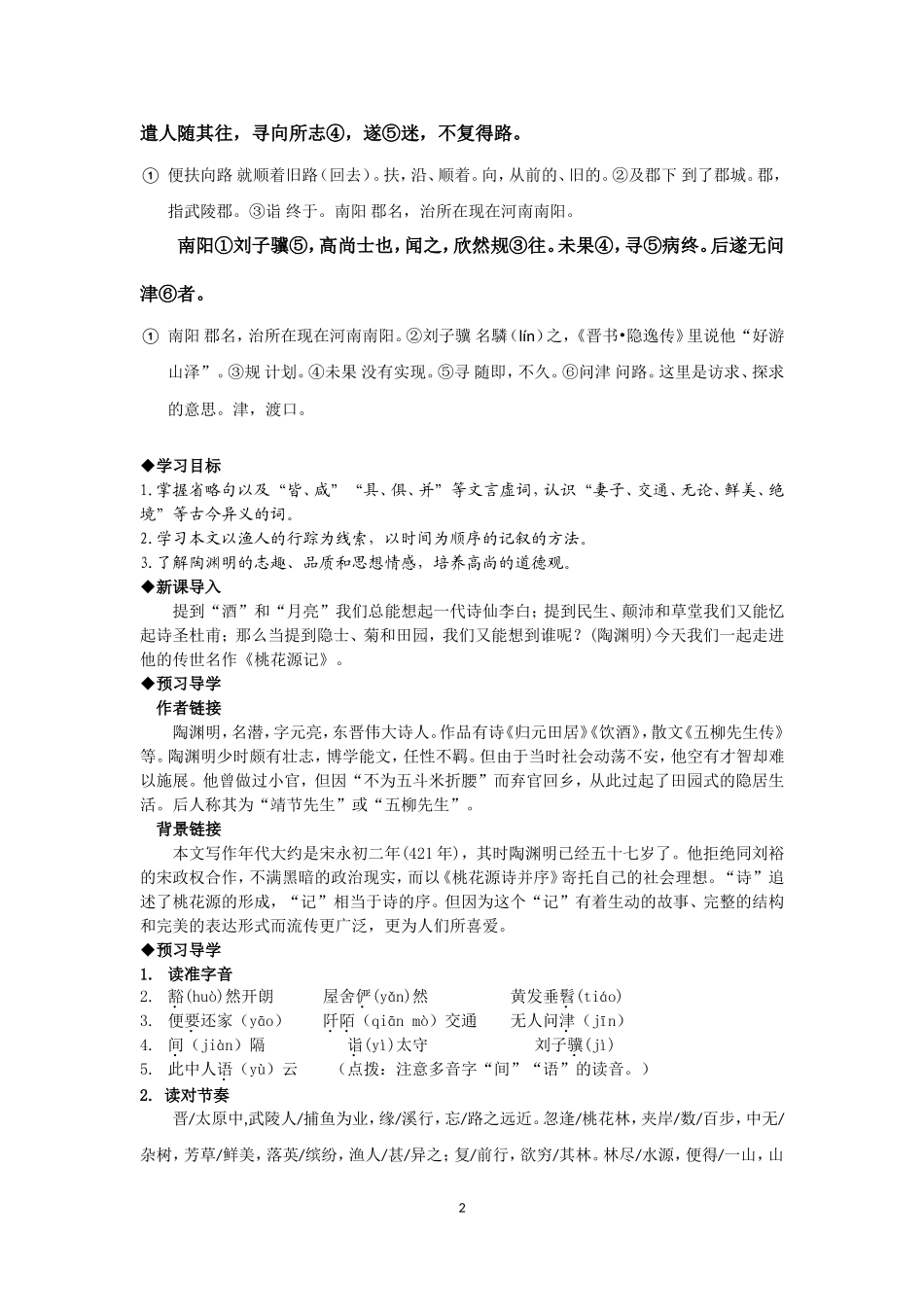 桃花源记导学案教师版_第2页