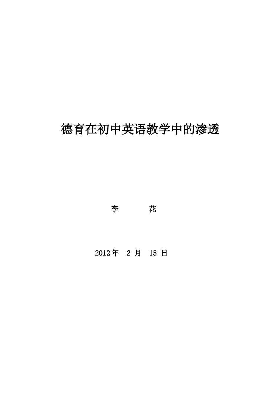 德育在英语教学中的渗透_第3页