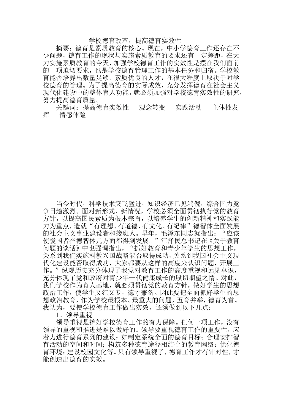 学校德育改革，提高德育实效性_第1页