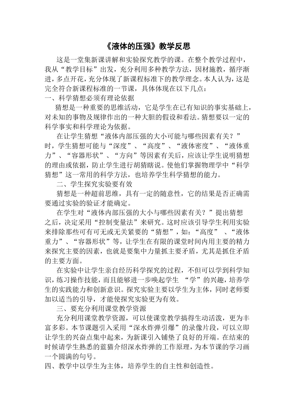 《液体的压强》教学反思_第1页