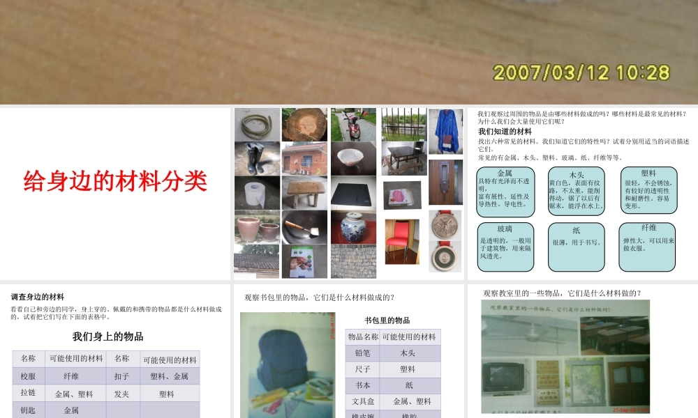 教科版小学科学三年级上册第三单元《我们周围的材料》课件