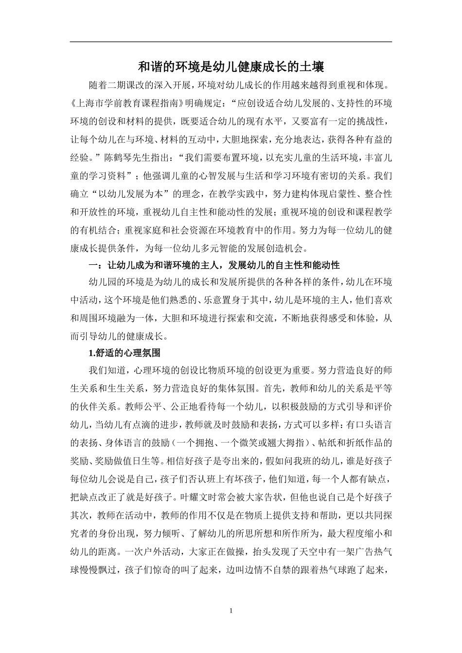 和谐的环境是幼儿健康成长的土壤_第1页