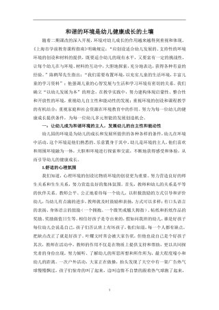 和谐的环境是幼儿健康成长的土壤