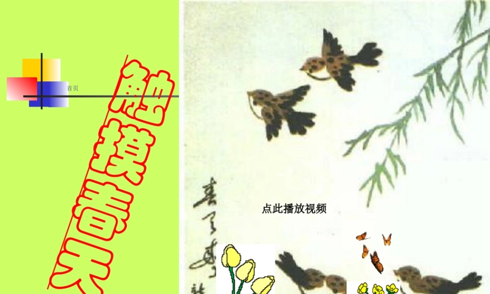 触摸春天PPT课件四年级语文下册