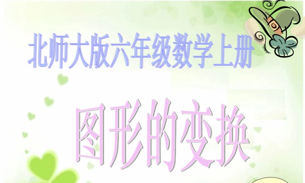 北师大版数学六年级上册《图形的变换》PPT课件之一