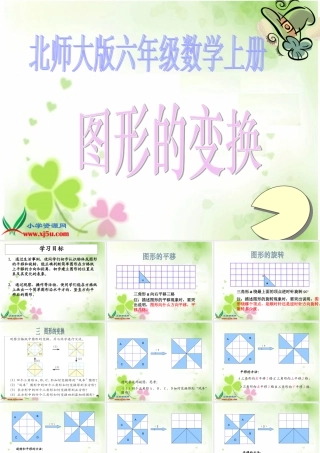北师大版数学六年级上册《图形的变换》PPT课件之一
