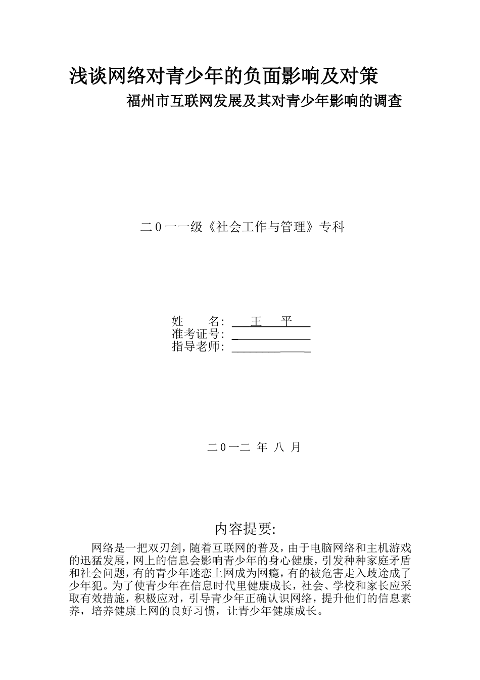 浅谈网络对青少年的负面影响及对策_第1页