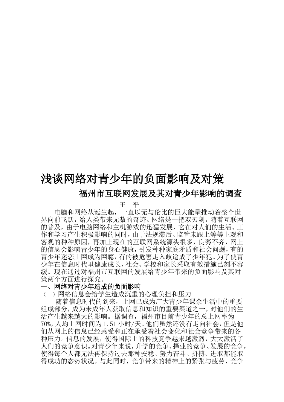 浅谈网络对青少年的负面影响及对策_第2页