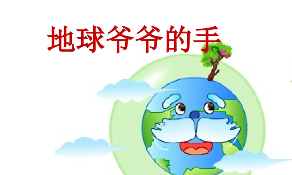 地球爷爷的手 (5)