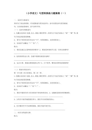 小学语文句型转换锦集[1]