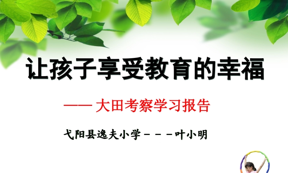给孩子教育的幸福说课稿