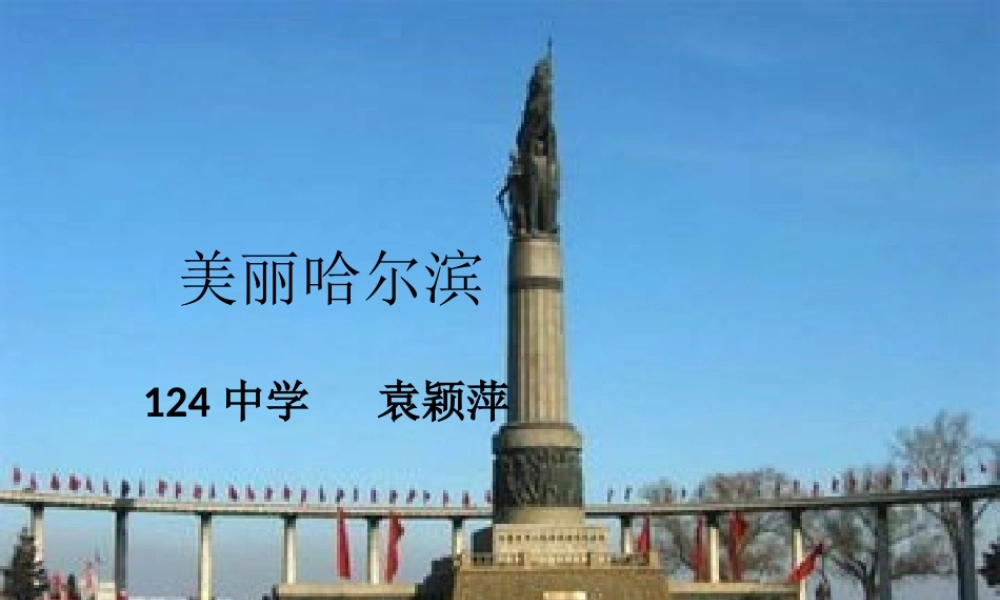 美丽哈尔滨课件