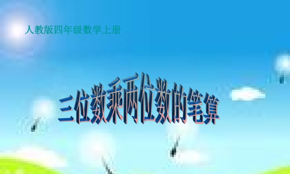 四年级上册笔算乘法1