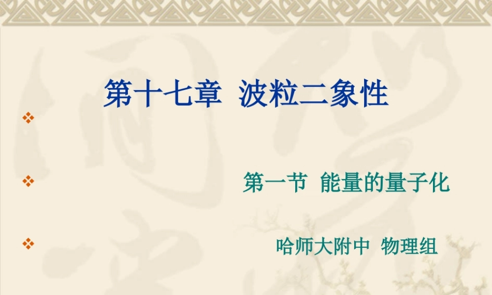 高二物理能量量子化物理学的新纪元课件