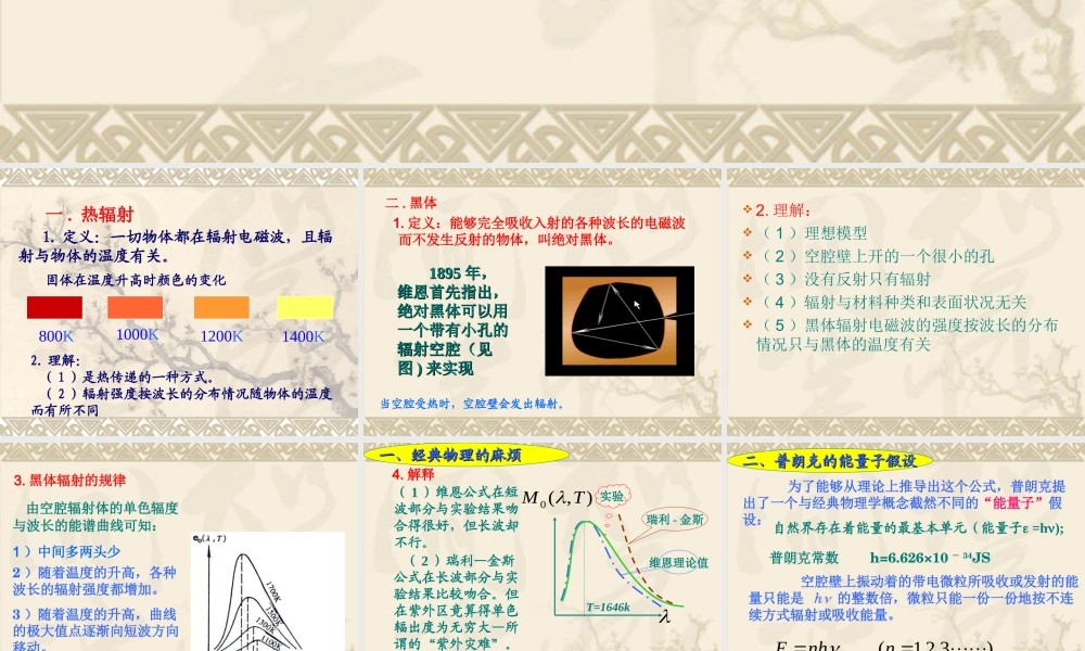 高二物理能量量子化物理学的新纪元课件
