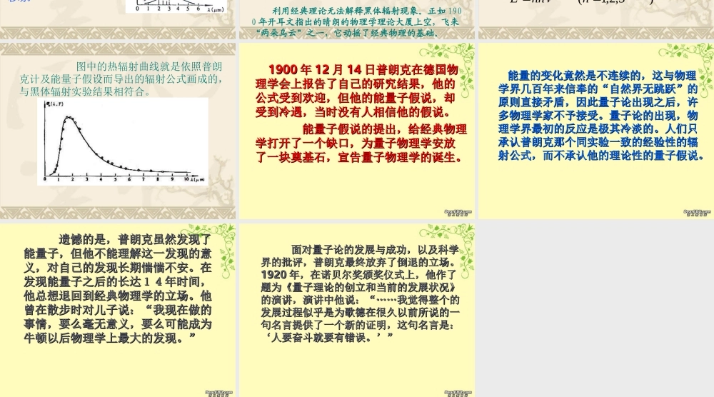 高二物理能量量子化物理学的新纪元课件