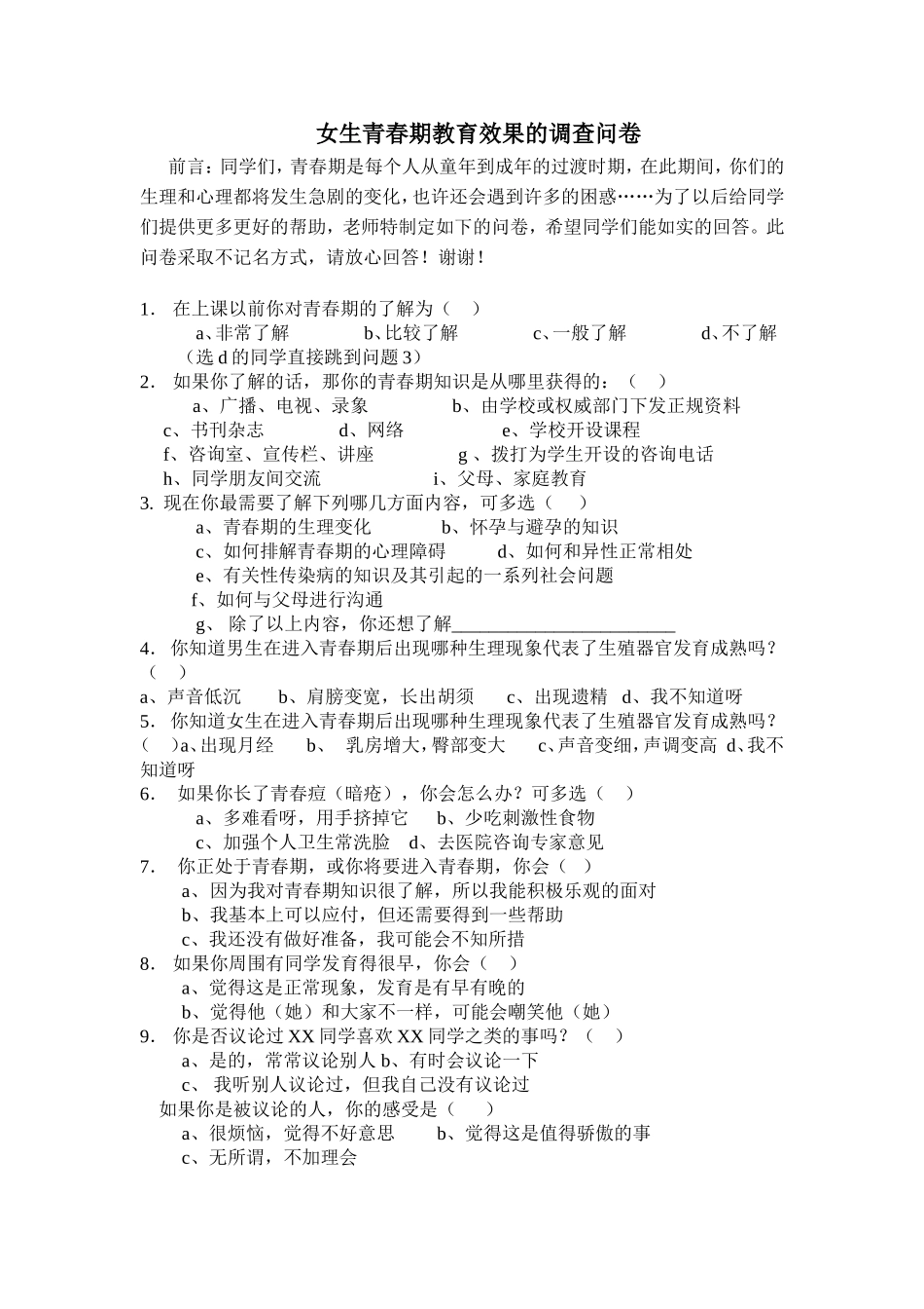 青春期教育效果的调查问卷_第1页