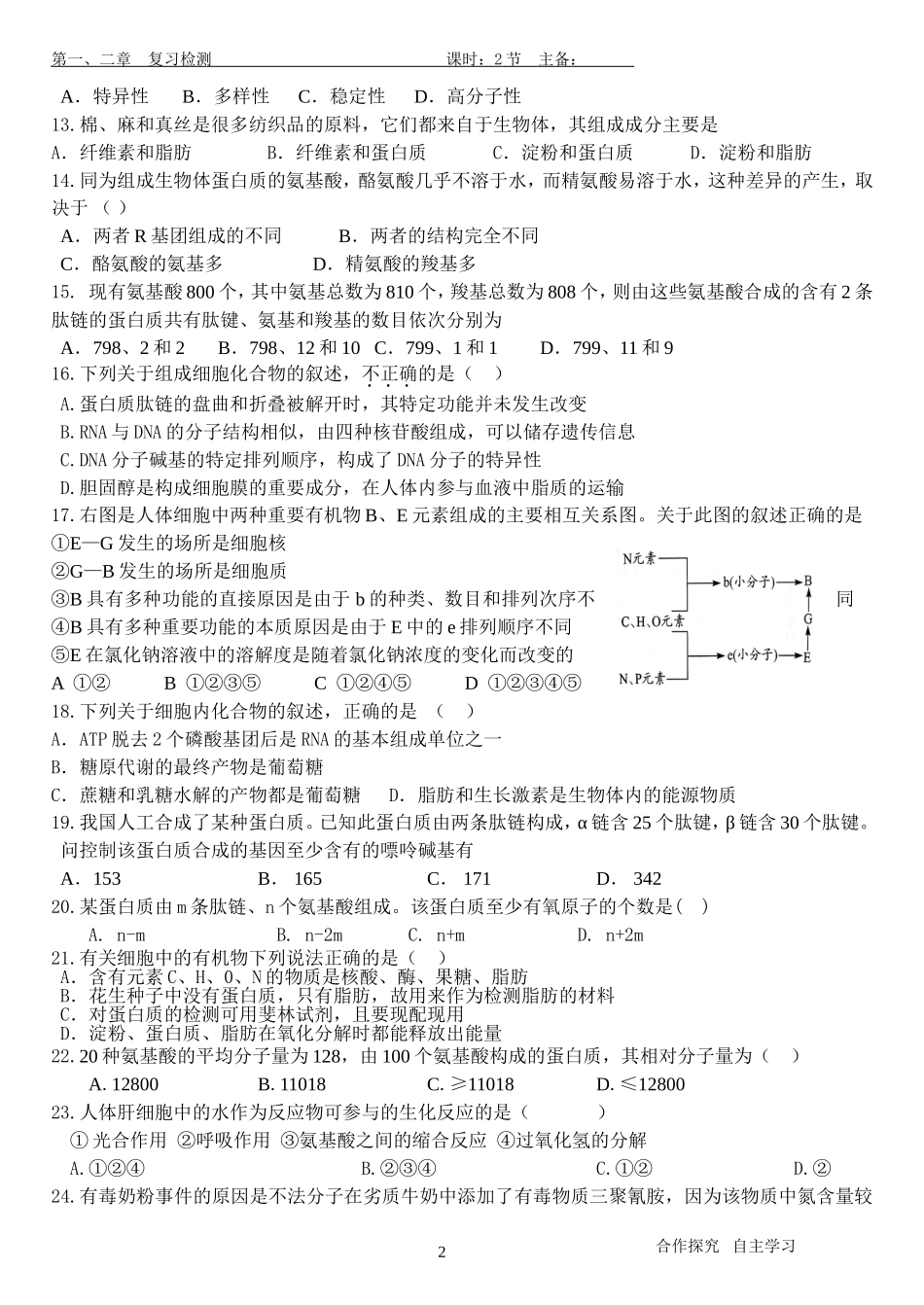 高中生物必修1第一、二章一轮复习检测题_第2页