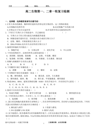 高中生物必修1第一、二章一轮复习检测题