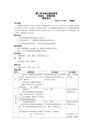 活动五铅笔淡彩教学设计