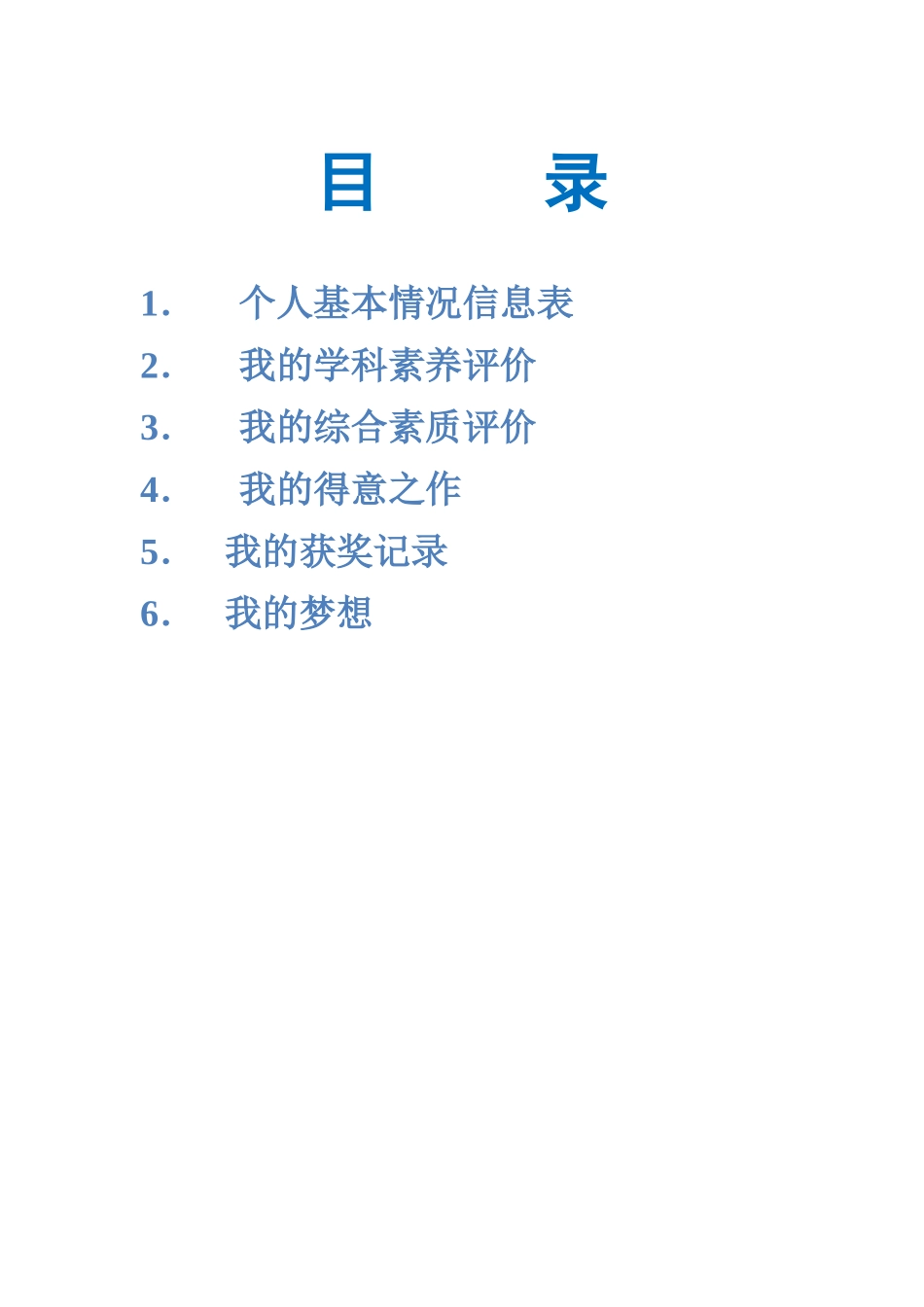 红卫小学学生的成长档案模板_第2页