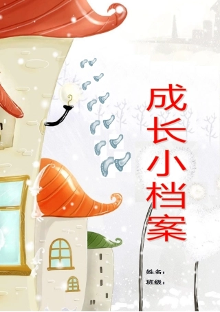 红卫小学学生的成长档案模板