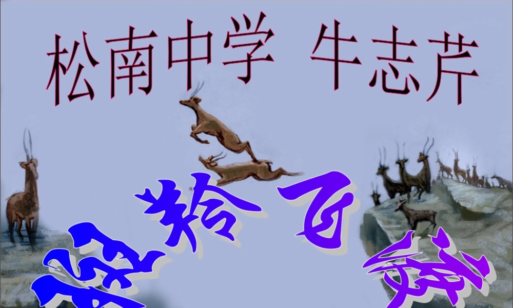 《斑羚飞渡》牛志芹2013529