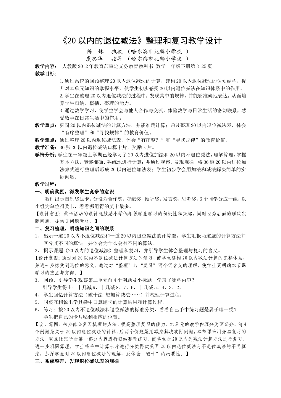 陈姝《20以内退位减法》整理和复习教学设计、反思_第1页
